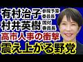 【政界激震】有村治子予算委員長・村井英樹国対委員長「高市人事」に震え上がる野党【石橋文登✕デイリーWiLL】