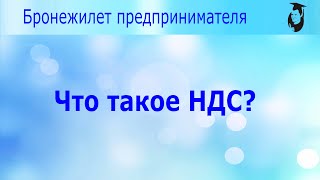 Что такое НДС?