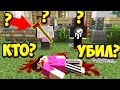 КТО ИЗ НИХ УБИЙЦА? 99% ЛЮДЕЙ НЕ ДОГАДЫВАЮТСЯ - Minecraft Murder Mystery