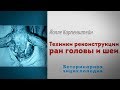 Техники реконструкции ран головы и шеи