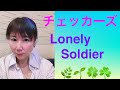 チェッカーズ/Lonely Soldier ⭐️🌟⭐️