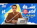 نشرة أخبار فتح الباب الحلقة الثانية لغة عربية ثانوية عامة 2026 