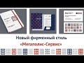 Презентация нового фирменного стиля «Мегаполис-Сервис»