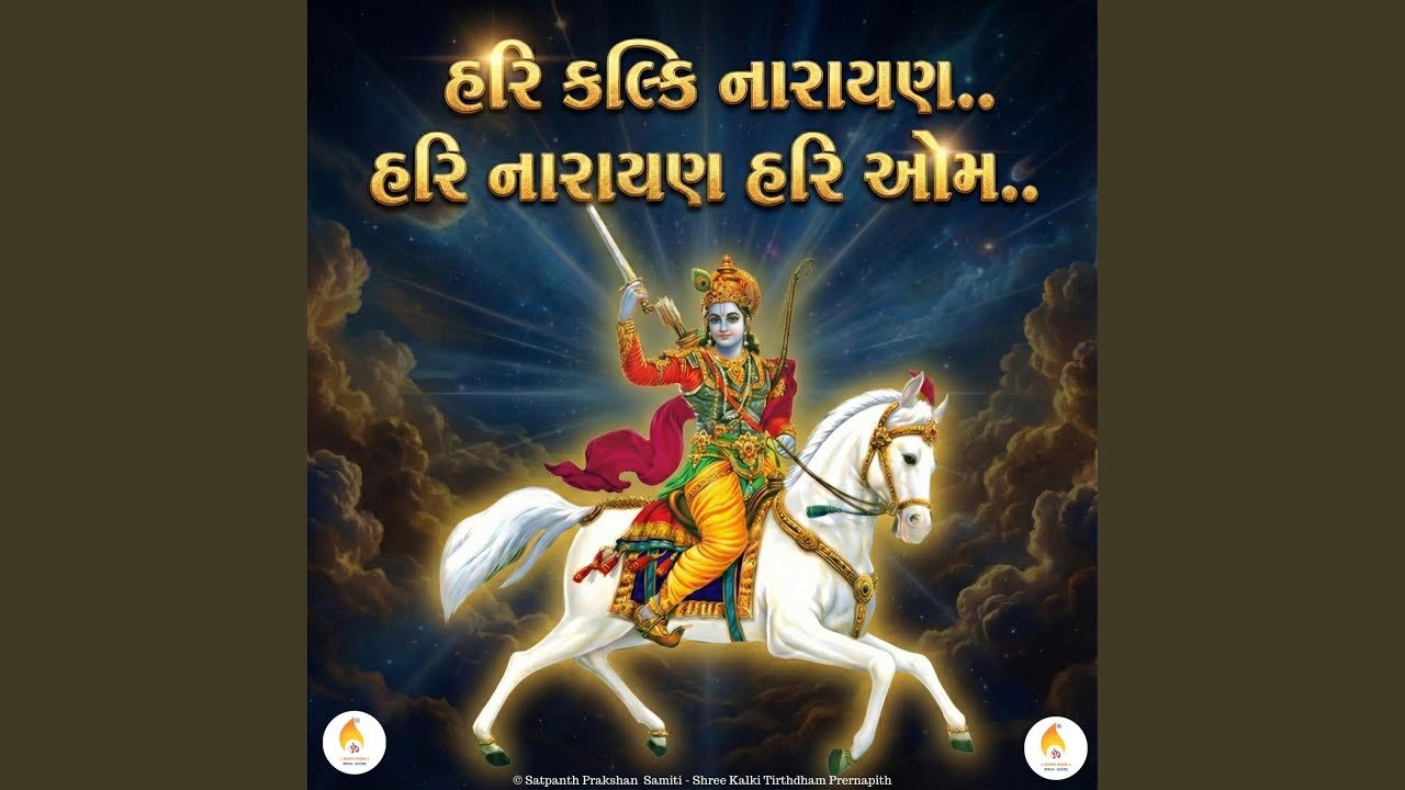 Hari Kalki Narayan..Hari Narayan Hari Om..Dhun..(હરિ કલ્કિ...