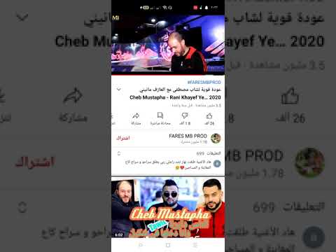 خايف يدوني المقطع الذي يبحث عنه الجميع