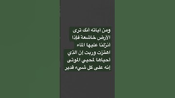 ومن آياته أنك ترى الأرض خاشعة فإذا أنزلنا عليها الماء اهتزت وربت إن الذي أحياها لمحيي الموتى إنه على