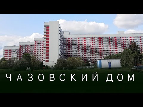 Трехуровневые квартиры "Чазовского дома" в Крылатском (Москва)