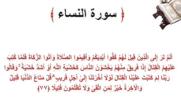 سورة النساء الاية 77