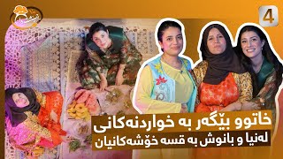 Cheshtawan - Alqay  4 | خاتوو بێگەرد بە خواردنەکانی و لەنیا و بانوش بە قسە خۆشەکانیان