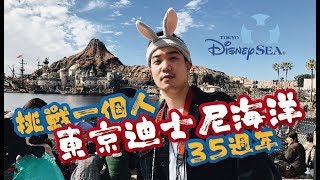 2019 東京迪士尼海洋35週年挑戰一個人玩遍迪士尼| Tokyo ...