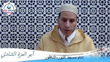 4  سورة ابراهيم من الآية 19 إلى 27 - للقارئ أبو العزة الشاذلي - مسجد النور،مدينة الناظور -المغرب
