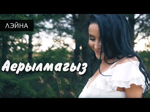 Лэйна - Аерылмагыз (официальный клип)