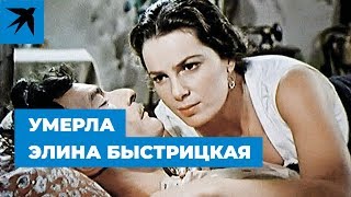 Умерла Элина Быстрицкая