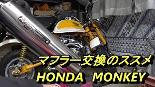 バイクマフラー交換のススメ　ホンダモンキー編　【SP武川】