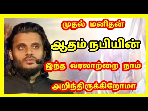ஆதம் நபியின் இந்த வரலாற்றை நாம் அறிந்திருக்கிறோமா|Abdul Basith Bukhari Bayan|Bayan| ஆதம் நபி