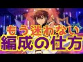 【あんスタ】イベント編成と効率曲の選び方!初心者向けの優しめ解説!【解説動画】