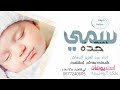 افخم شيلات مولود سمي جده 2020 اسمه على جده مسمى ومختار افخم شيله مولود سمي الجد لطلب 0546210545 