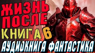 Аудиокнига Фантастика | Слушать Фантастику | Жизнь После (Часть 6) #Магия #Фантастика #Аудиокнига