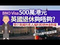 移民英國退休 500萬港元夠不夠？│退休生活費預估 英國老人福利有什麼？│全額退休金要供NI 35年