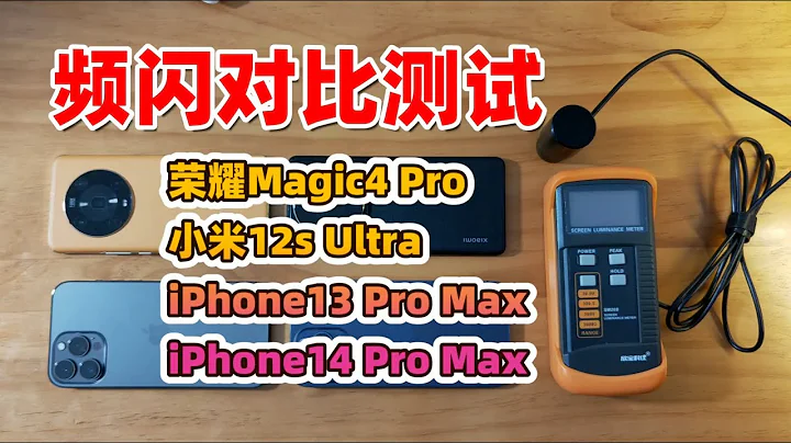 不比不知道！苹果小米四旗舰手机屏幕频闪对比！小米12s Ultra，iPhone14 Pro Max，iPhone13 Pro Max，荣耀Magic4 Pro - 天天要闻