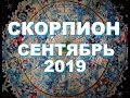 СКОРПИОН.  ВАЖНЫЕ СОБЫТИЯ СЕНТЯБРЯ. ТАРО ПРОГНОЗ для Скорпионов на Сентябрь 2019 г. Гороскоп.