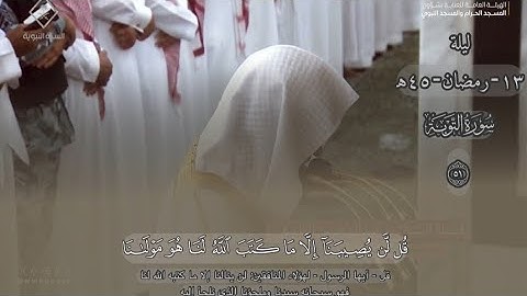 قطف مميز لآيات من سورة التوبة 43 - 51 | تراويح ليلة 13 #رمضان 1445هـ | للشيخ د. عبدالمحسن القاسم