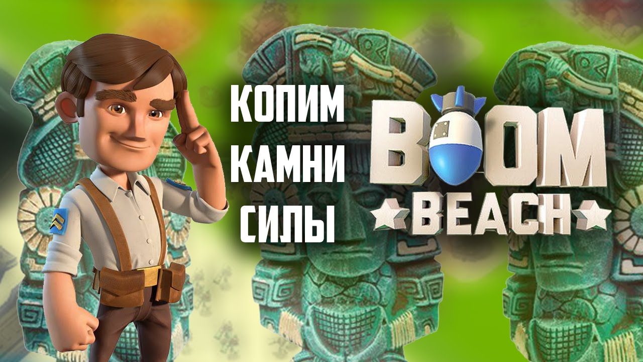 Boom Beach Копим камни силы / Power Stones collecting Boom Beach