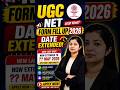 UGC NET 2026 Form Date Extended | New Last Date Announced | UGC NET 2026 Application Form #shorts
