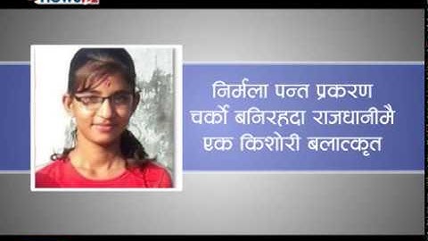 निर्मला पन्त प्रकरण चर्को बनिरहदा राजधानीमै एक किशोरी बलात्कृत - MAIN NEWS
