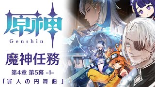 #82【原神】魔神任務 第4章第5幕「罪人の円舞曲」【Vtuber】