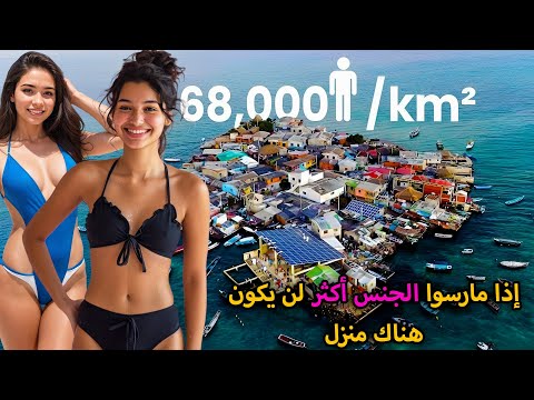 الجزيرة الأكثر ازدحاما في العالم النساء والحفلات الرائعة سانتا كروز ديل إسلوتي وثائقي الجزيرة الأكثر ازدحاما في العالم النساء والحفلات الرائعة سانتا كروز ديل إسلوتي وثائقي