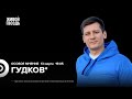 Нападение на Леонида Волкова**. Полдень против Путина. Дмитрий Гудков*: Особое мнение @Gudkov