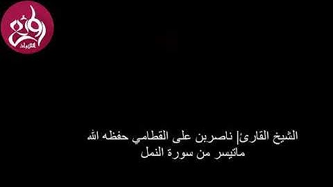 تلاوة خاشعة من سورة النمل للشيخ ناصر القطامي عام 1431 هـ