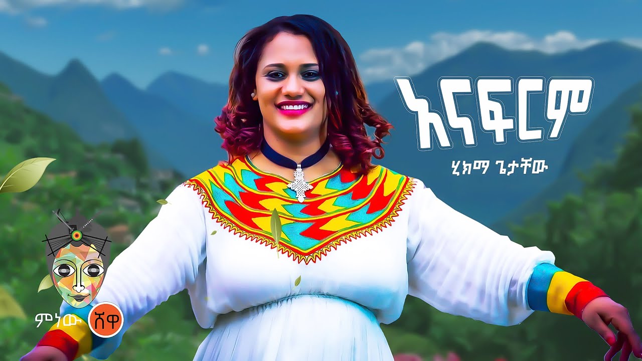 Ethiopian Music : Hikma Getachew ሂክማ ጌታቸው (አናፍርም) - New Ethiopian Music 2022(Official Video)