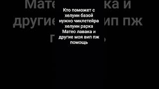 #roblox #украдибрейнрот #помогите #хелоуїн2025 #хелуин