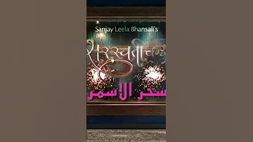 مسلسل سحر الاسمر متوفر على قناتي 
