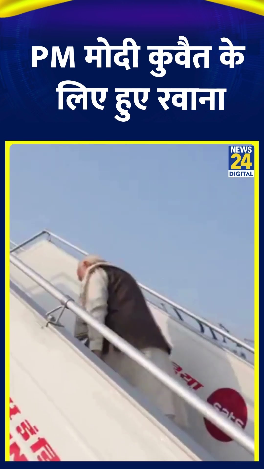 PM Modi Kuwait Visit: Kuwait की दो दिवसीय यात्रा के लिए Delhi से रवाना हुए PM Modi
