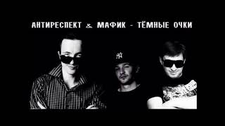 Антиреспект feat. Мафик - Темные очки