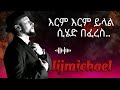 Lijmichael Erm Erm Ylal ልጅ ሚካኤል እርም እርም ይላል Ethiopianmusic Vairalvideo