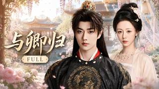 【Full Version 全集】ENGSUB《与卿归》Return to the Palace | 高能反转不断!重生皇后改命归来,逆转前世悲剧守护真爱!