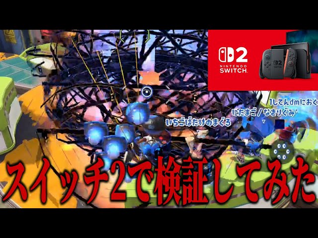 検証】Switch2でスプラ3のラグがなくなって神ゲーになるらしい