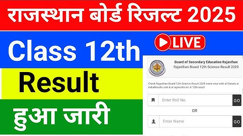 rajasthan board 12th result 2025|| rbse 12th result 2025