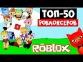 АВГУСТ 2020 Рейтинг ТОП-50 каналов в роблоксе | Roblox rating | Рейтинг TOP роблоксеров ютуберов СНГ