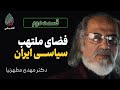 مناسبات قدرت در منطقه و ایران دکتر مهدی مطهرنیا