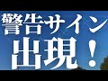 【1115話】警告サインが点灯しました。楽観的になるな!