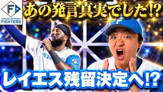 [Reyes set to stay!?] Has the Nippon-Ham Fighters' star slugger finally made his decision?