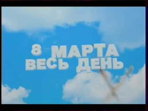 Фрагмент анонса 8 марта Весь день РЕН ТВ 07 03 2017