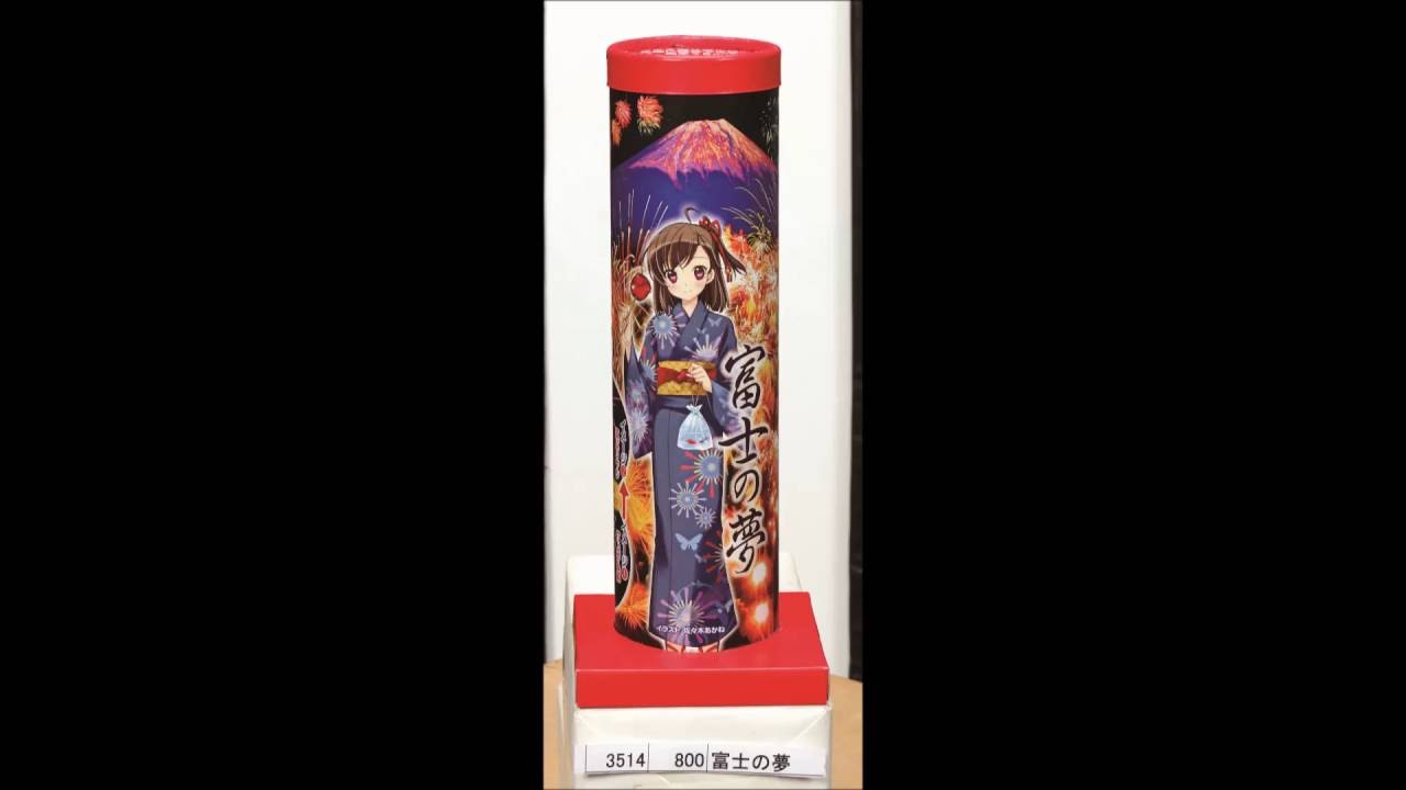 富士の夢 【打上花火】 【おもちゃ花火】 - YouTube