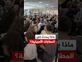 فوضى وطوابير طويلة ماذا يحدث في المطارات الأمريكية