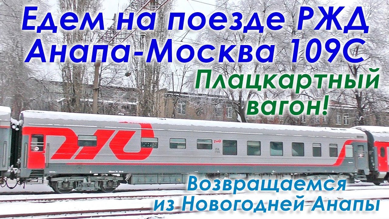 Вагоны поезда 109. Поезд 109 Москва Анапа. Поезд 109 Анапа. Москва Анапа РЖД. Поезд 109са Анапа Москва.